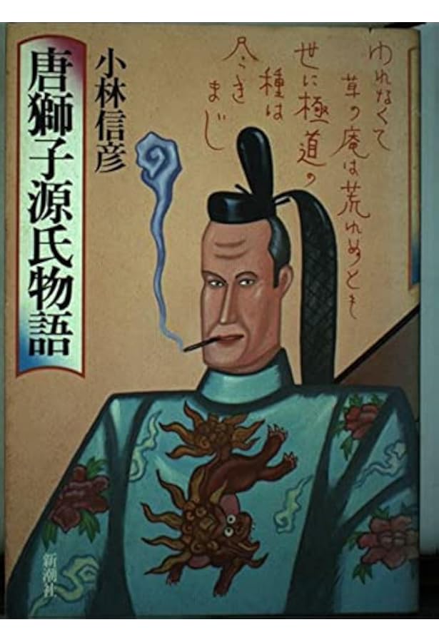 唐獅子株式会社 (小林信彦コレクション) | 小林 信彦, 江口 寿史 |本